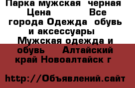 Парка мужская  черная › Цена ­ 2 000 - Все города Одежда, обувь и аксессуары » Мужская одежда и обувь   . Алтайский край,Новоалтайск г.